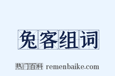 兔客组词是什么意思的图片
